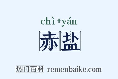 赤盐是什么意思的图片